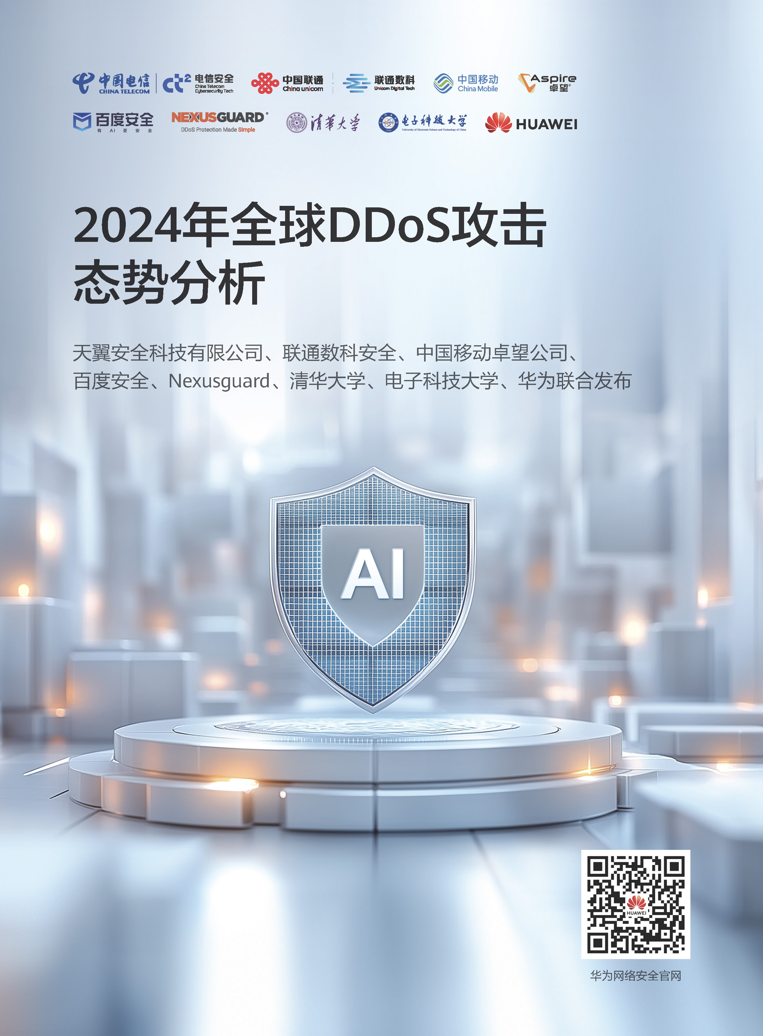 2024年全球DDoS攻击态势分析-210x285mm-中文版_页面_01.jpg