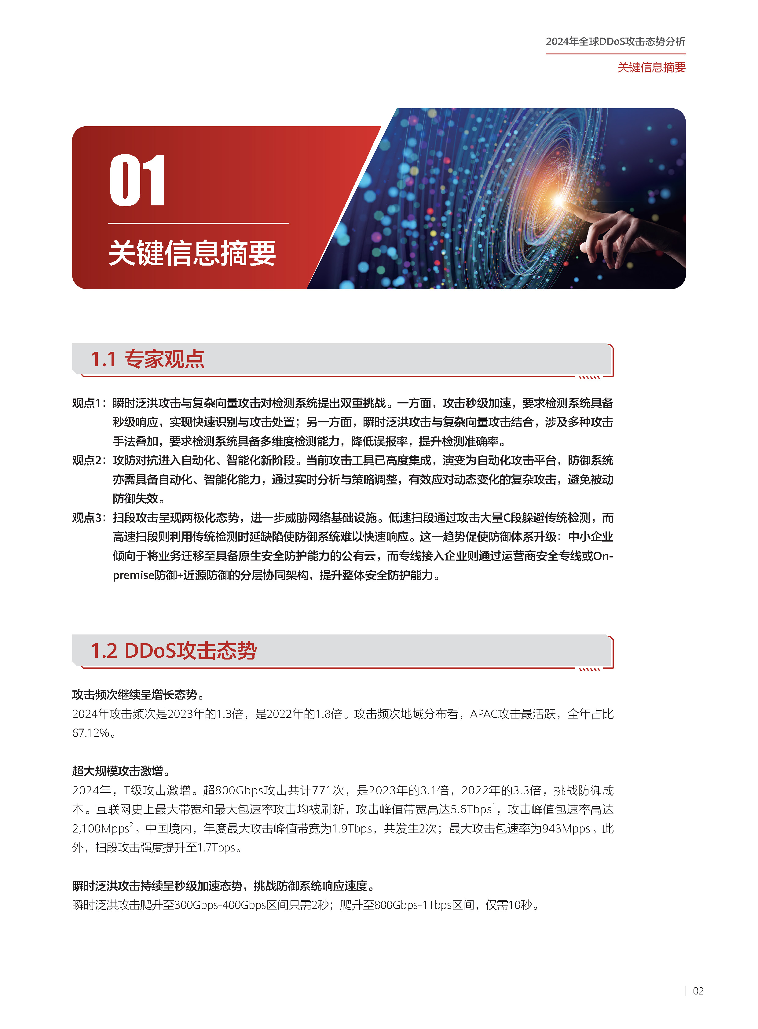 2024年全球DDoS攻击态势分析-210x285mm-中文版_页面_03.jpg