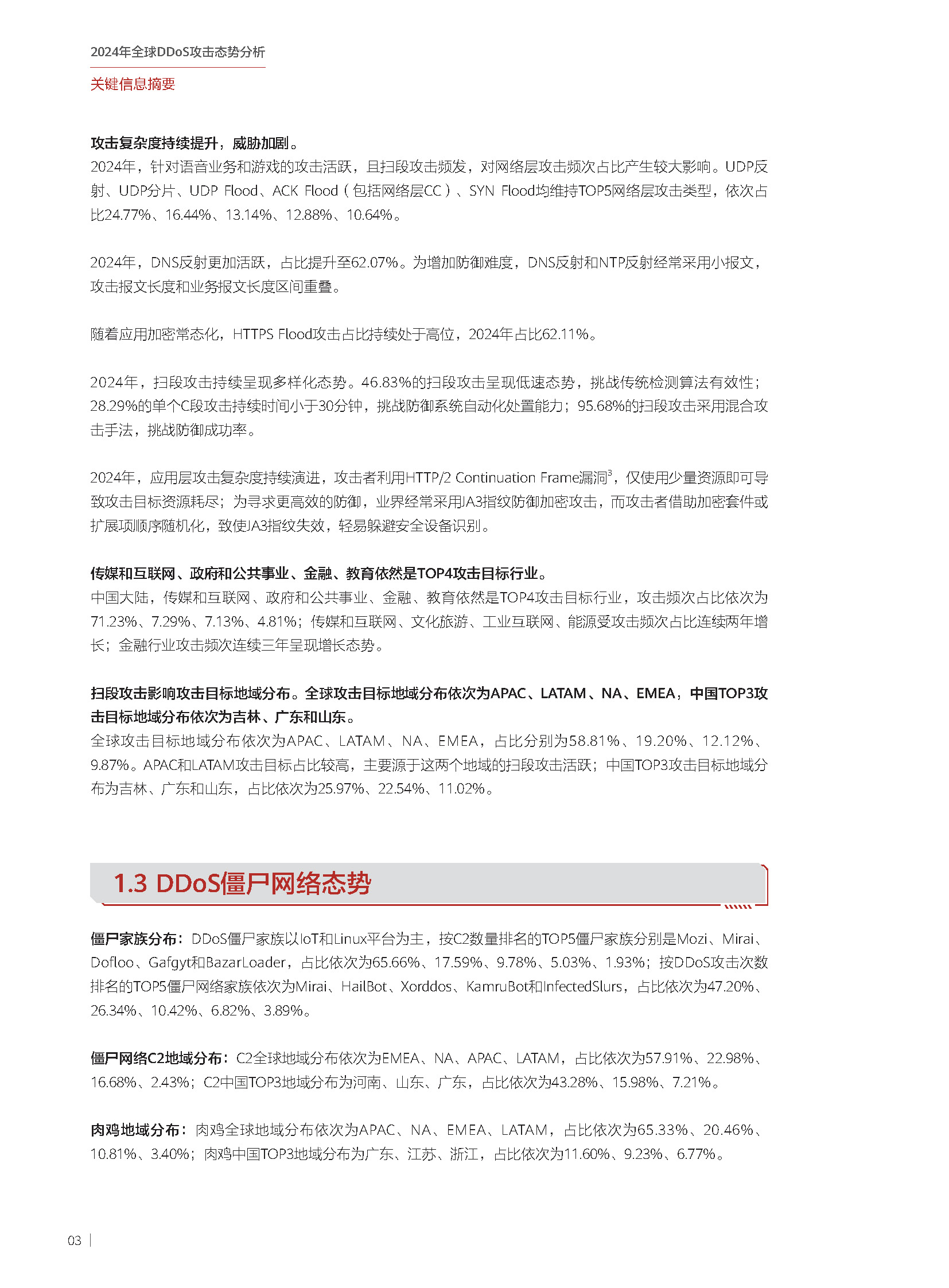 2024年全球DDoS攻击态势分析-210x285mm-中文版_页面_04.jpg