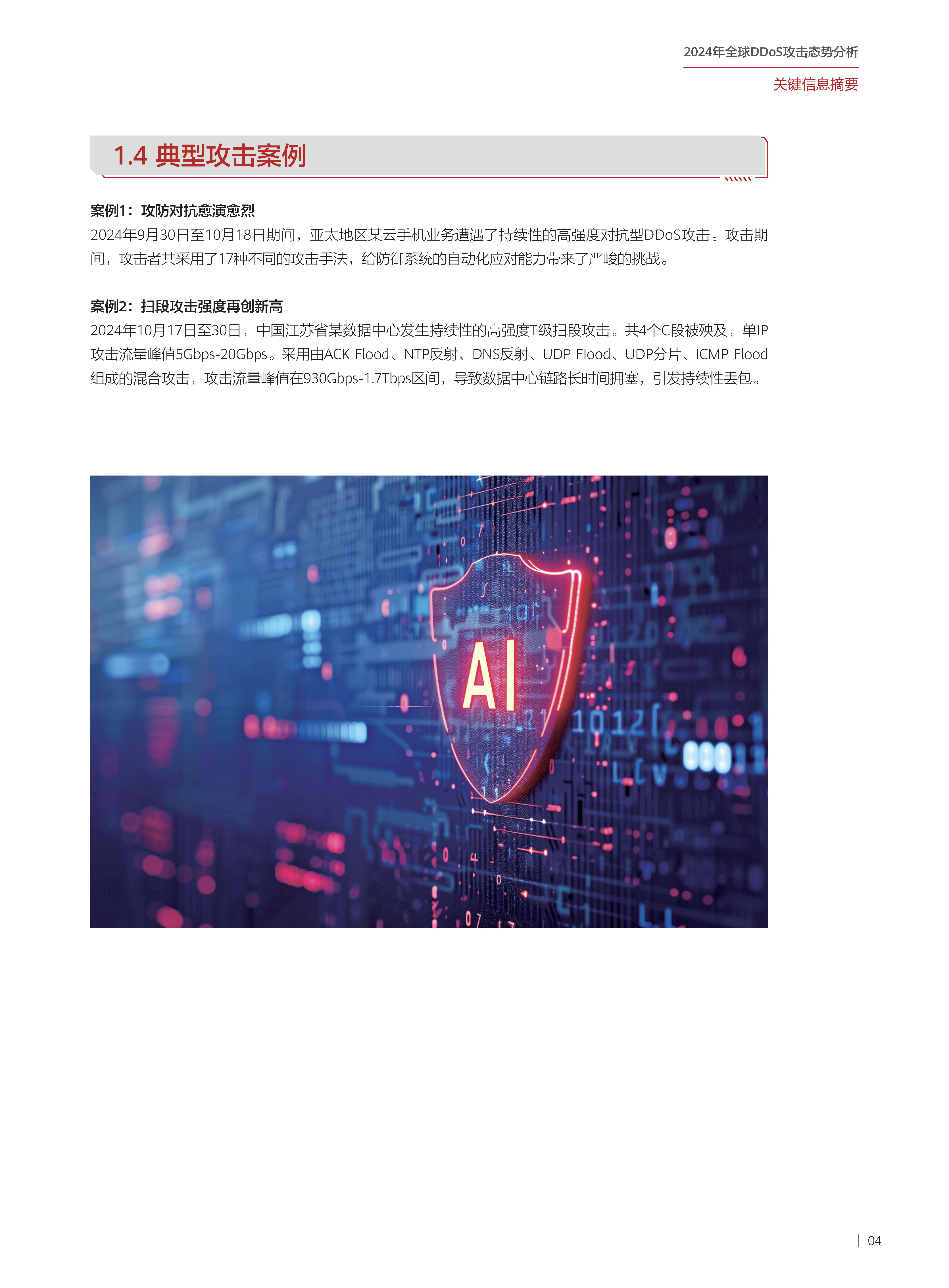 2024年全球DDoS攻击态势分析-210x285mm-中文版_页面_05.jpg