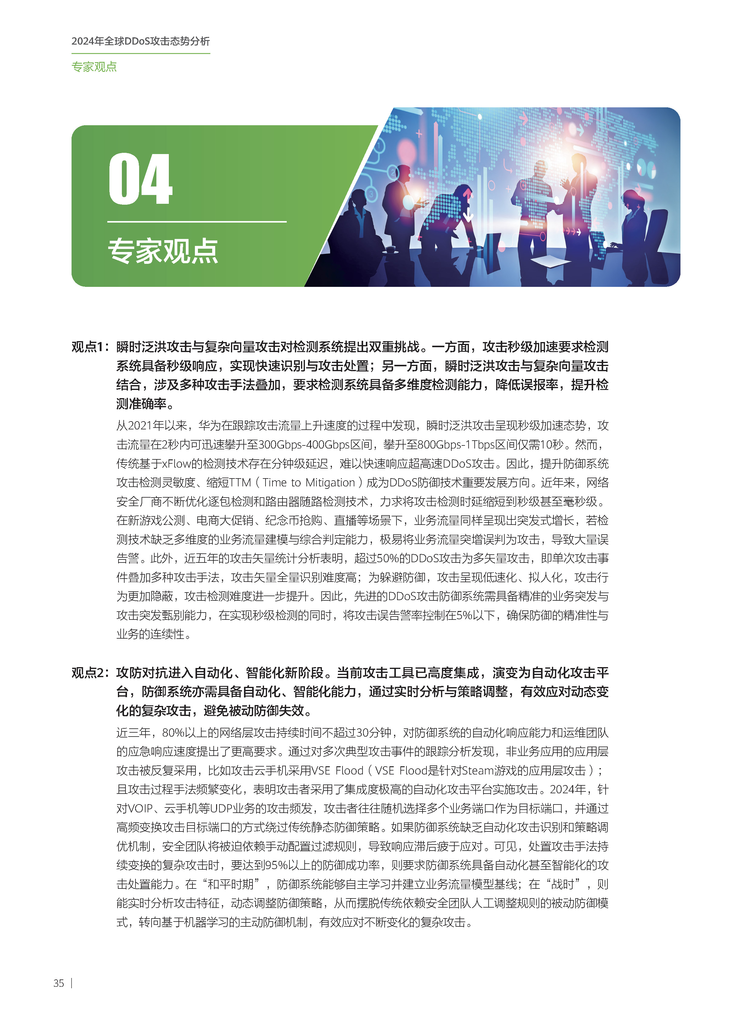2024年全球DDoS攻击态势分析-210x285mm-中文版_页面_36.jpg