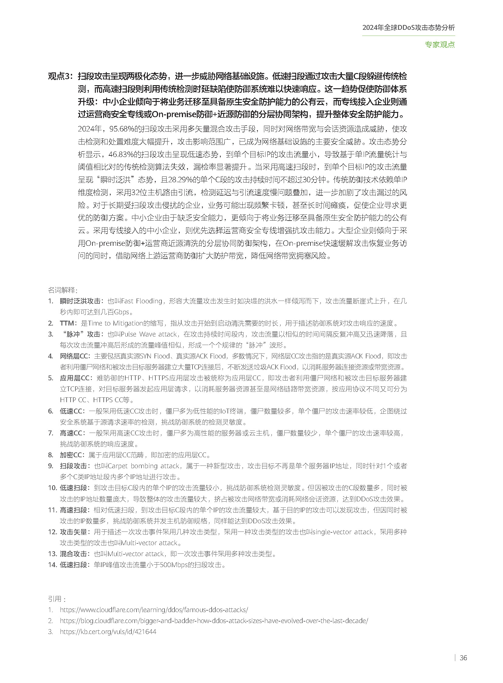 2024年全球DDoS攻击态势分析-210x285mm-中文版_页面_37.jpg